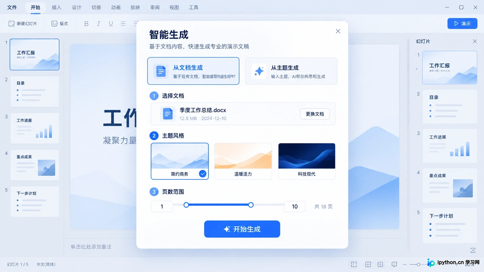 WPS AI从文档生成PPT的配置窗口