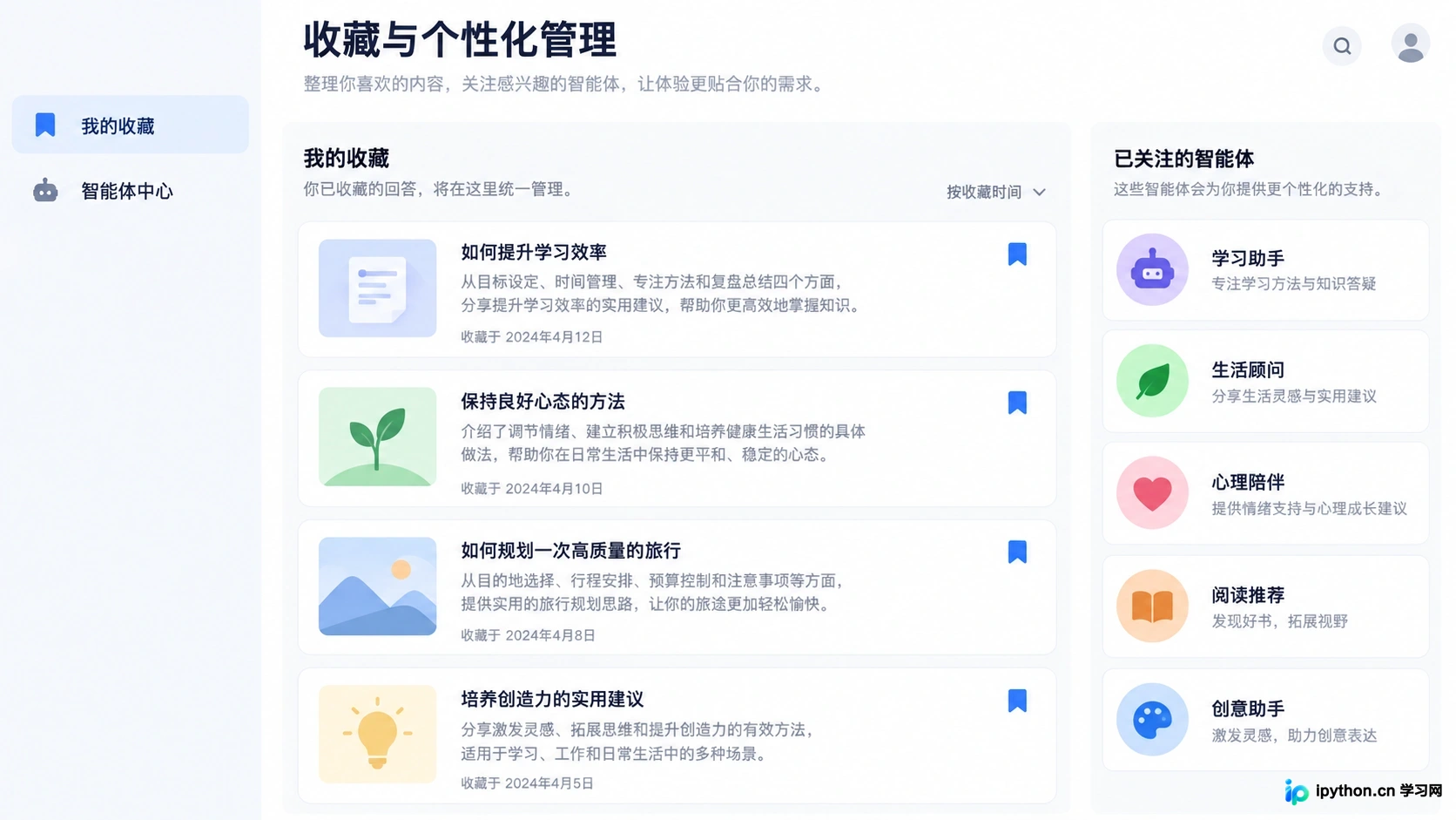 网页版中的收藏内容与智能体管理界面