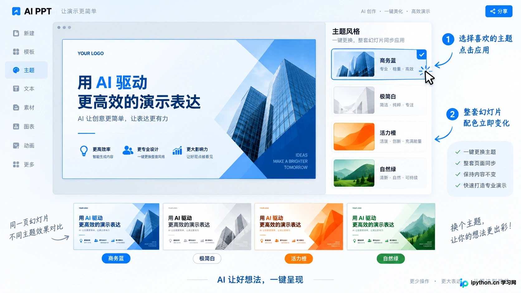在生成结果中一键切换不同的视觉主题和配色方案
