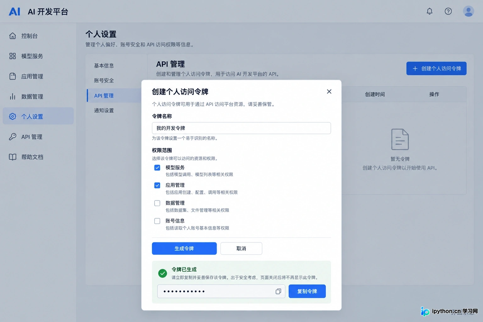 在扣子后台创建并复制 Personal Access Token