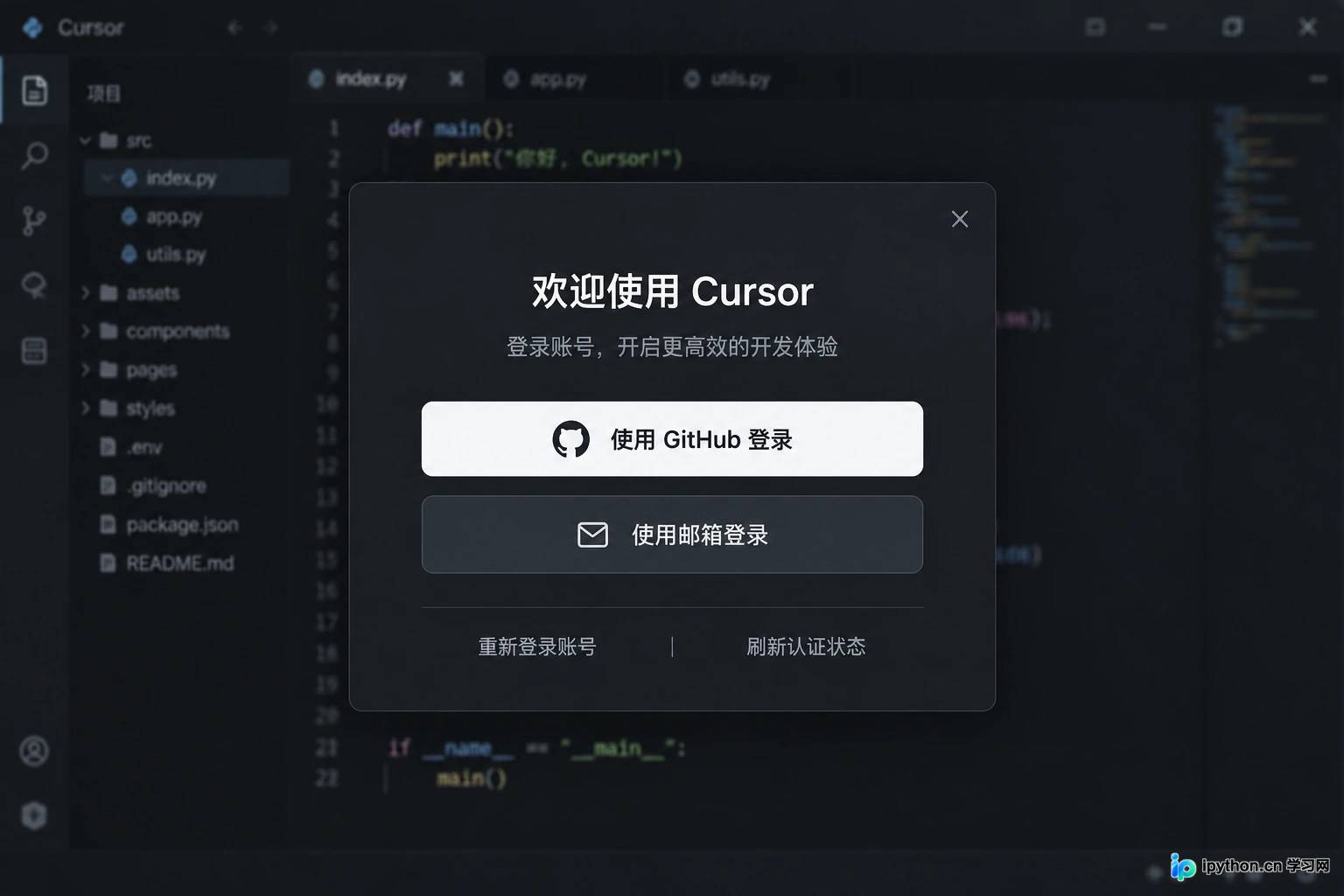 Cursor 登录选项,支持 GitHub 和邮箱登录