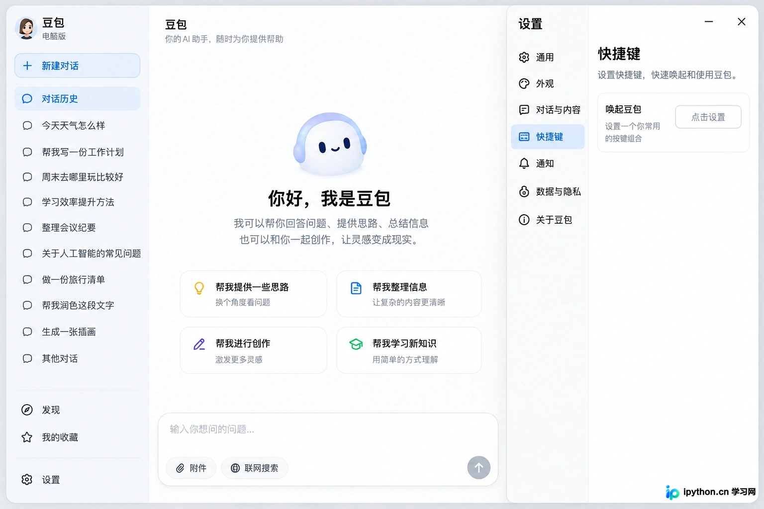 豆包电脑版主界面，侧边栏显示历史记录，设置面板中高亮全局快捷键选项