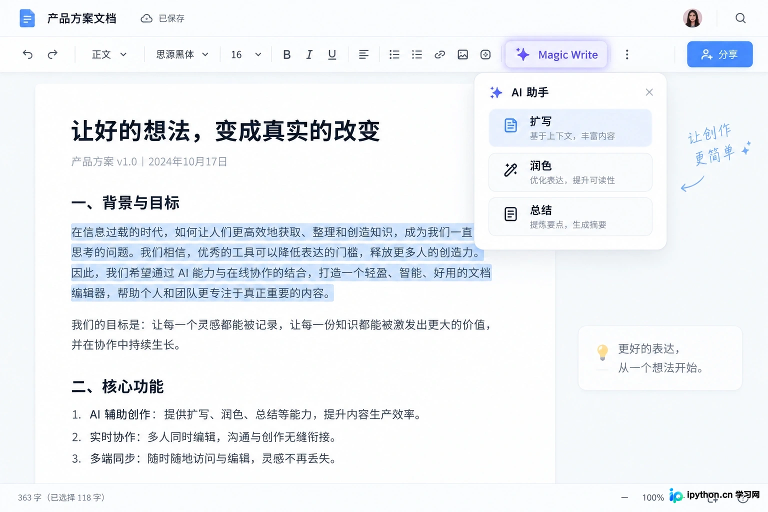 集成在文档工具中的AI功能入口