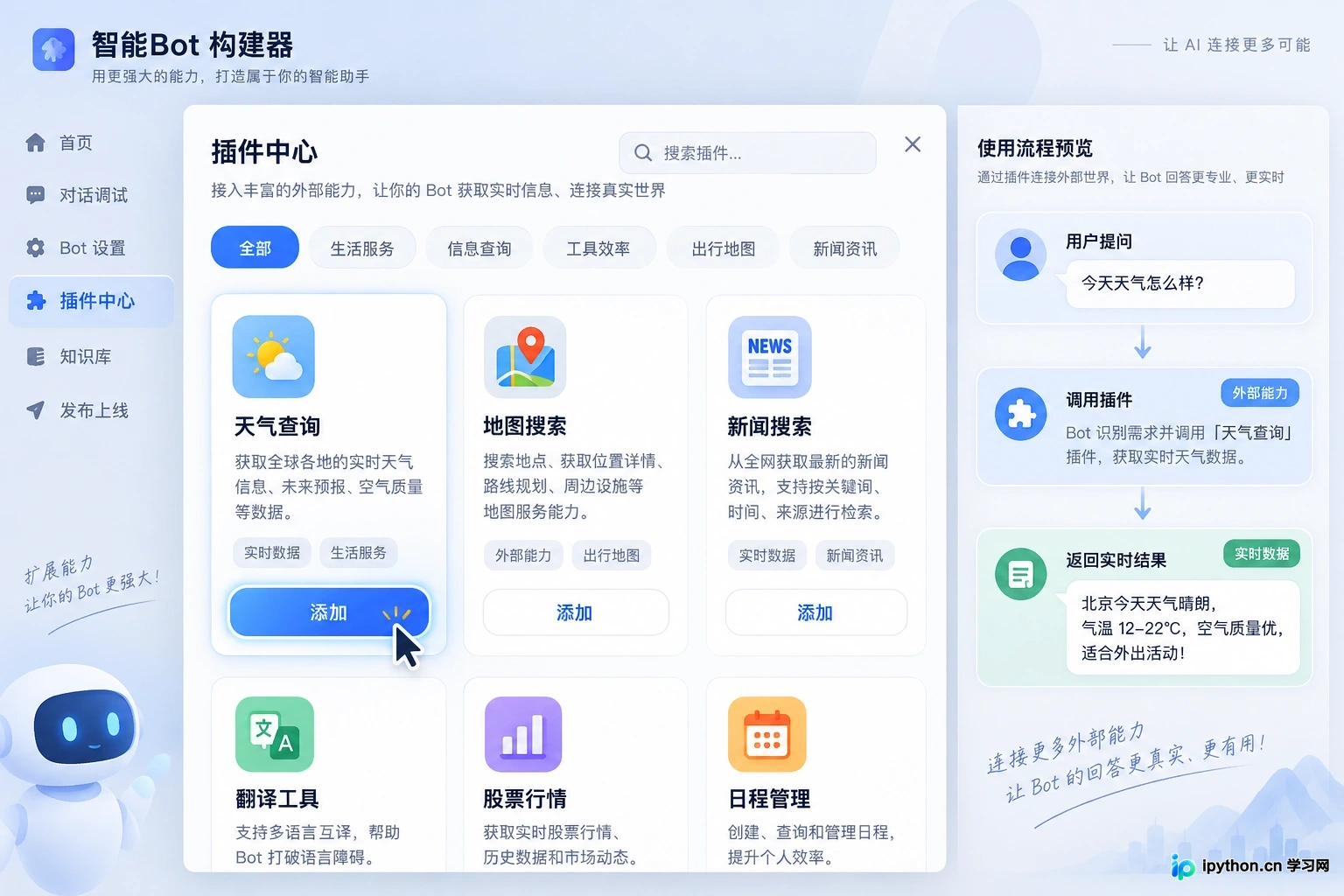 通过添加官方插件,Bot可以获取实时天气、地图等外部数据