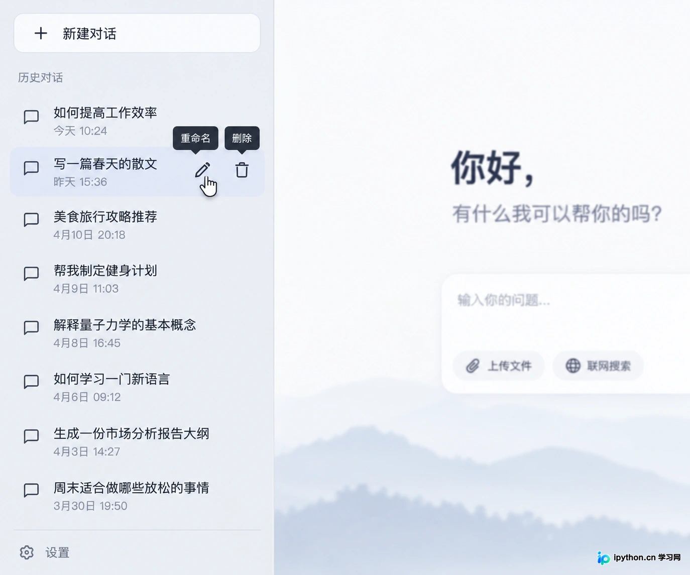 左侧侧边栏的历史对话列表,展示重命名功能
