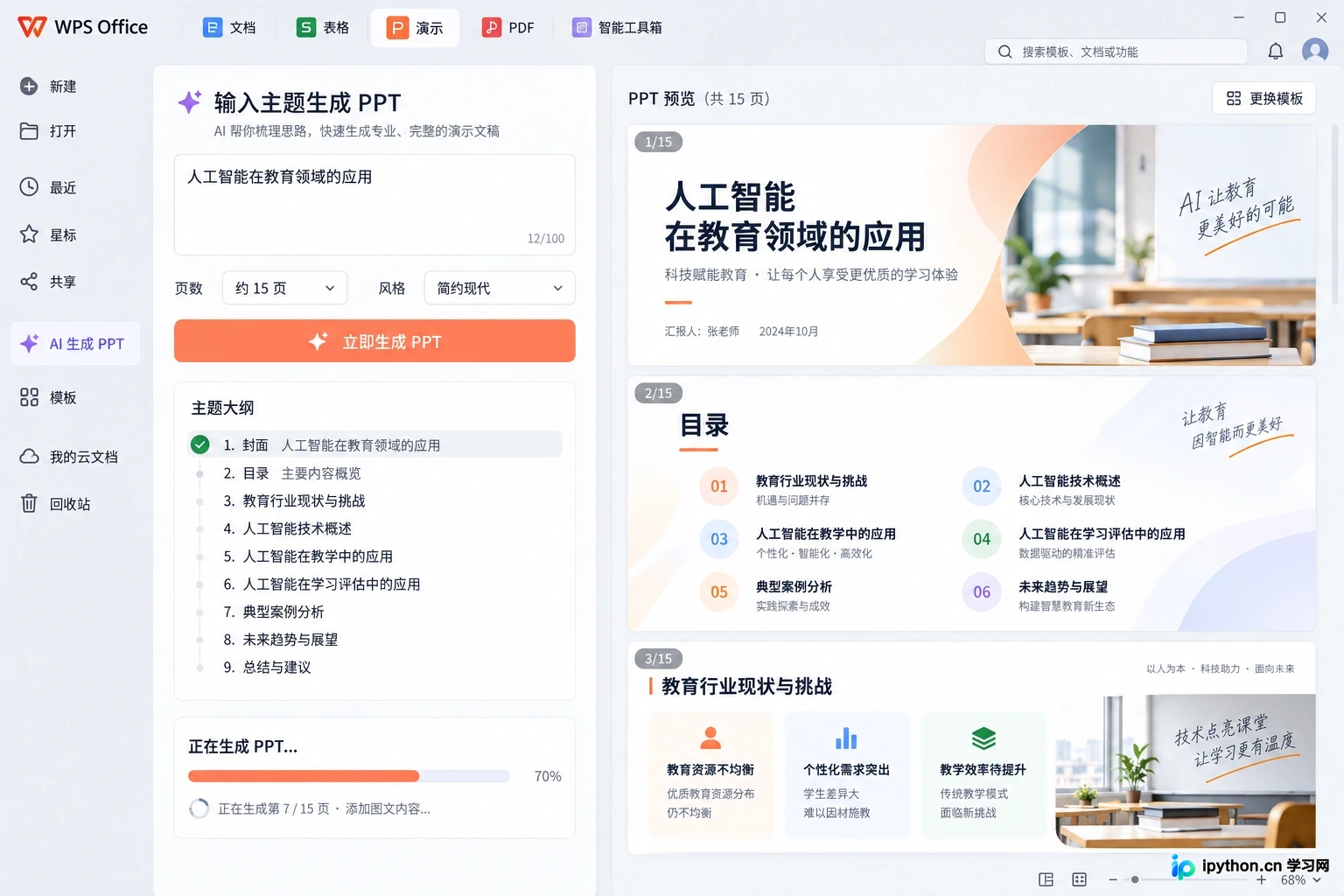 WPS AI根据主题大纲快速生成PPT初稿的操作界面