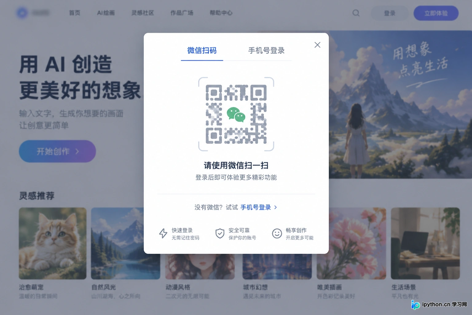 使用微信扫码或手机号验证登录平台