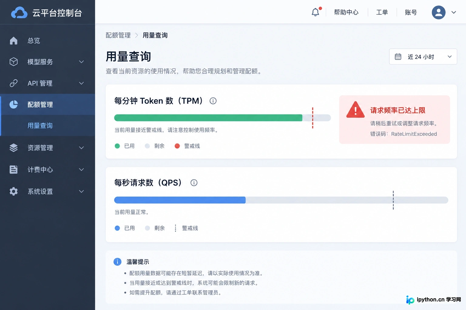 在控制台查看 TPM 和 QPS 配额使用情况，判断是否触发速率限制
