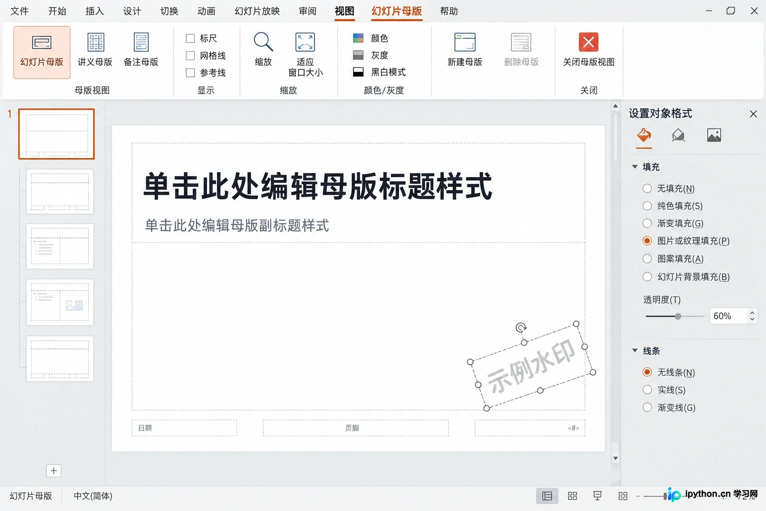在幻灯片母版视图中检查并删除水印