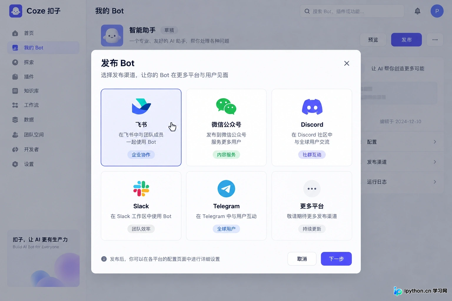 扣子AI Bot怎么发布到飞书、微信和Discord?多渠道接入详解