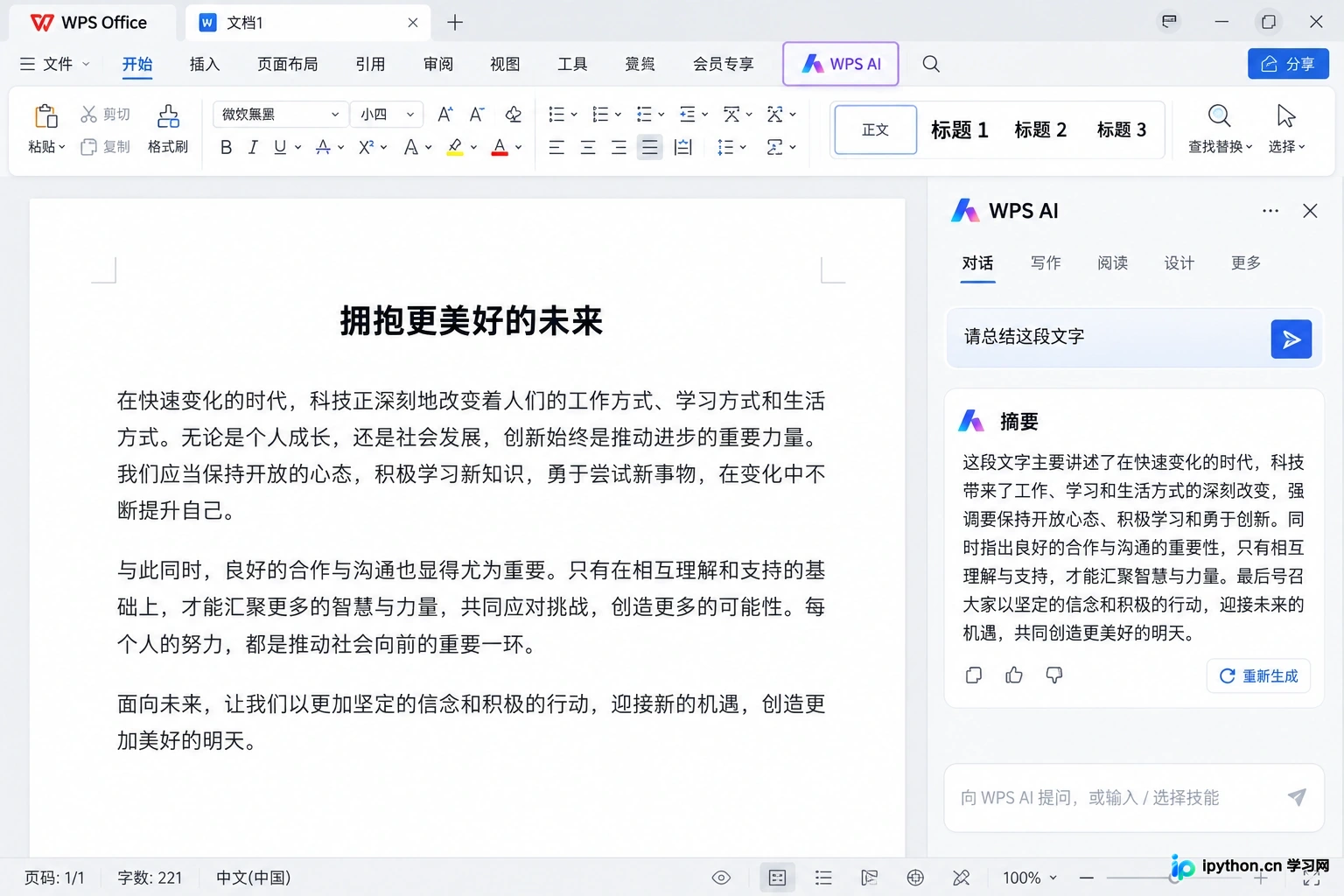 WPS AI在文档编辑中的侧边栏交互界面