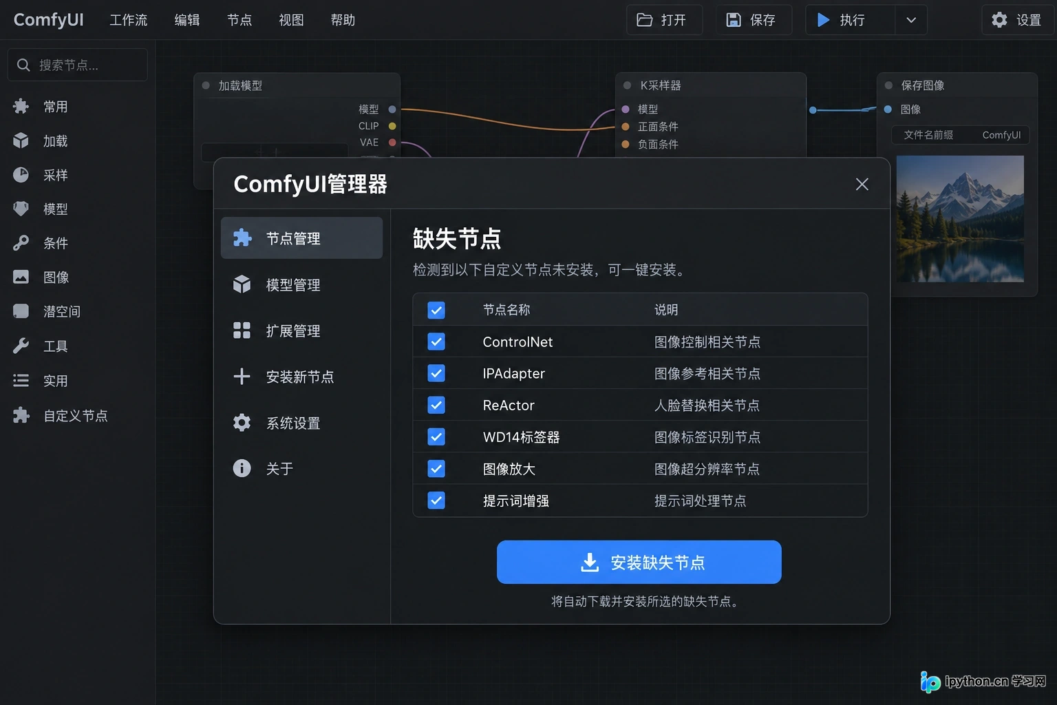 在Manager面板中一键扫描并安装缺失的自定义节点