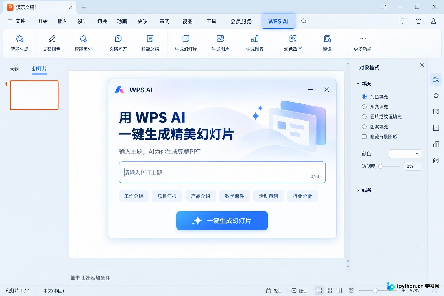 WPS演示中WPS AI功能入口及生成弹窗