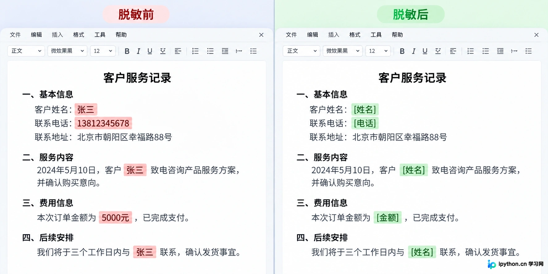文本脱敏前后对比示例