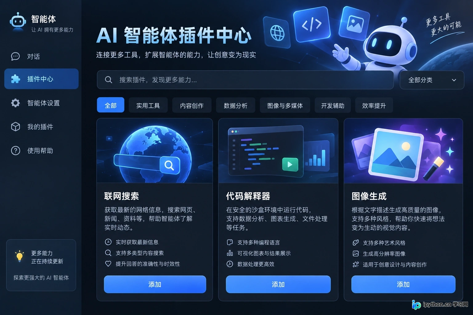 插件中心界面,展示联网搜索、代码解释器等可用工具