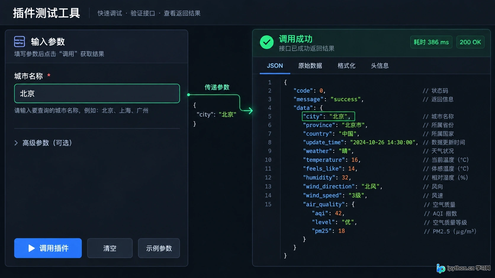 插件测试工具可帮助验证参数映射和数据返回是否正常