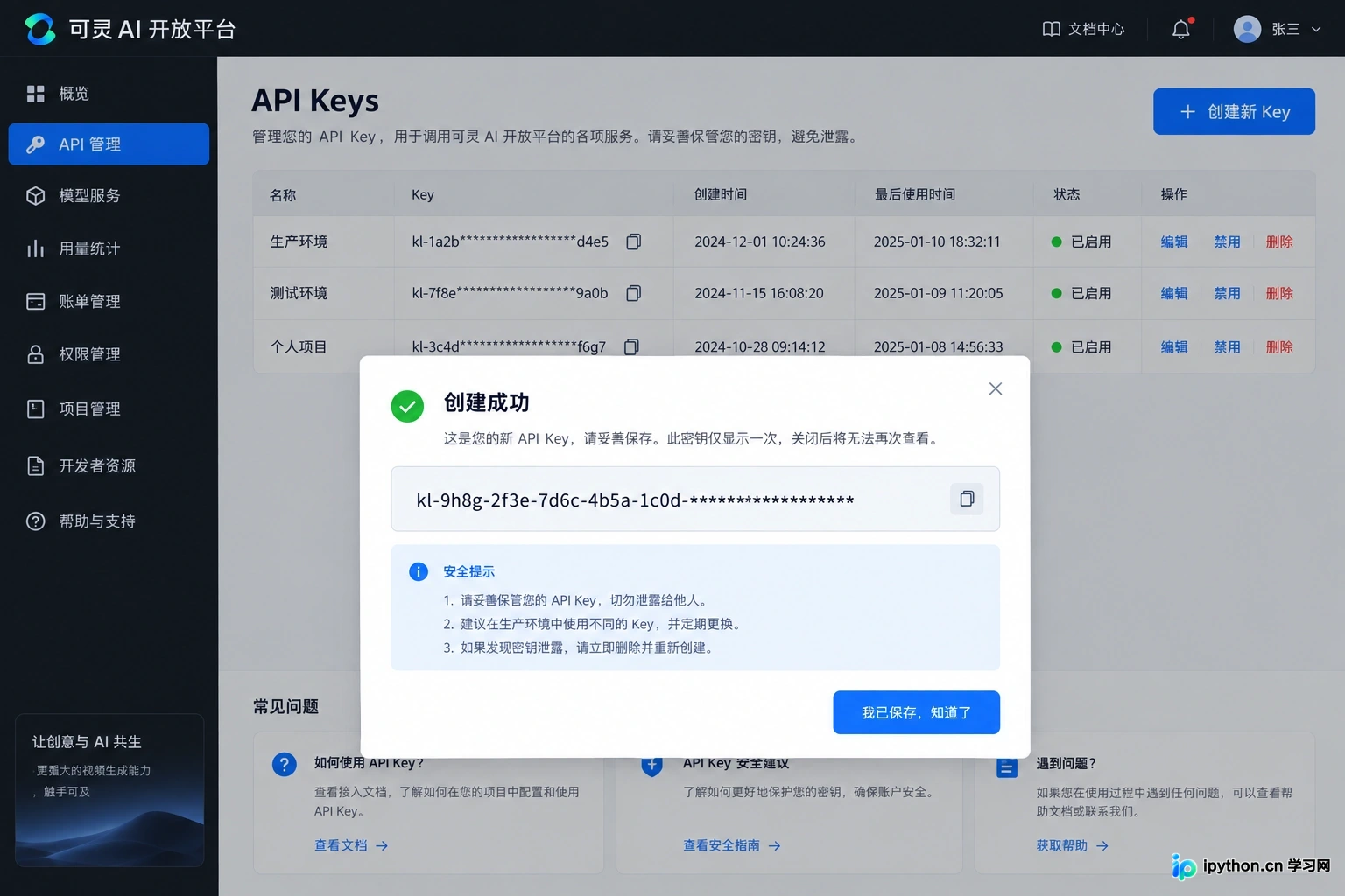 在控制台创建并复制API Key