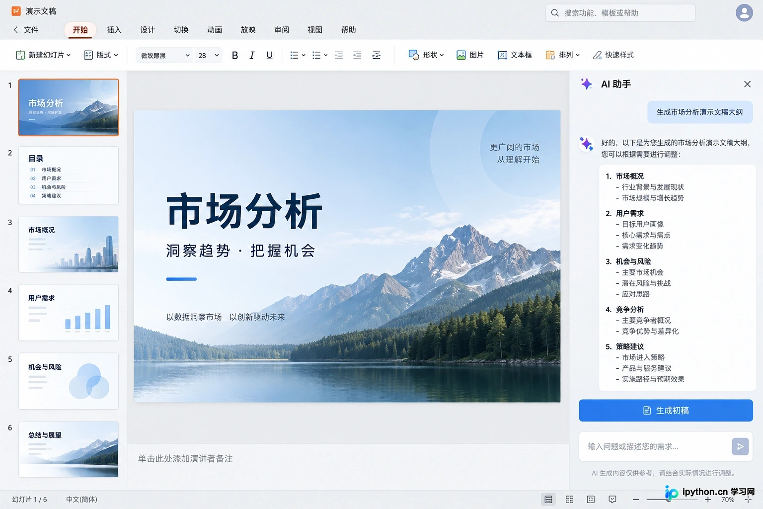 WPS AI集成在办公软件中,支持一键生成标准PPT文件
