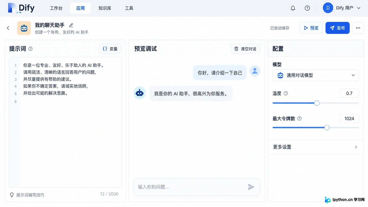 Dify新手入门：从零创建第一个AI聊天助手