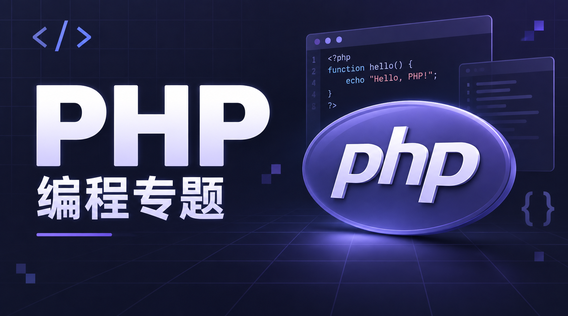 PHP编程：从基础入门到项目实战