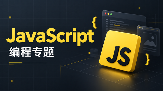 JavaScript：让网页响应每一次操作