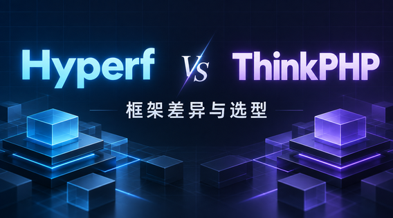 Hyperf和ThinkPHP区别：你的项目适合哪个？
