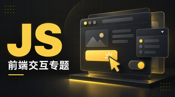 JS开发:从页面交互到异步请求