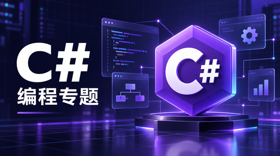 C#开发：把业务逻辑写成应用