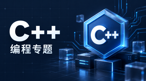C++编程：理解内存，写好高效代码
