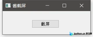 Python 实现的截屏工具：功能详解与部署指南