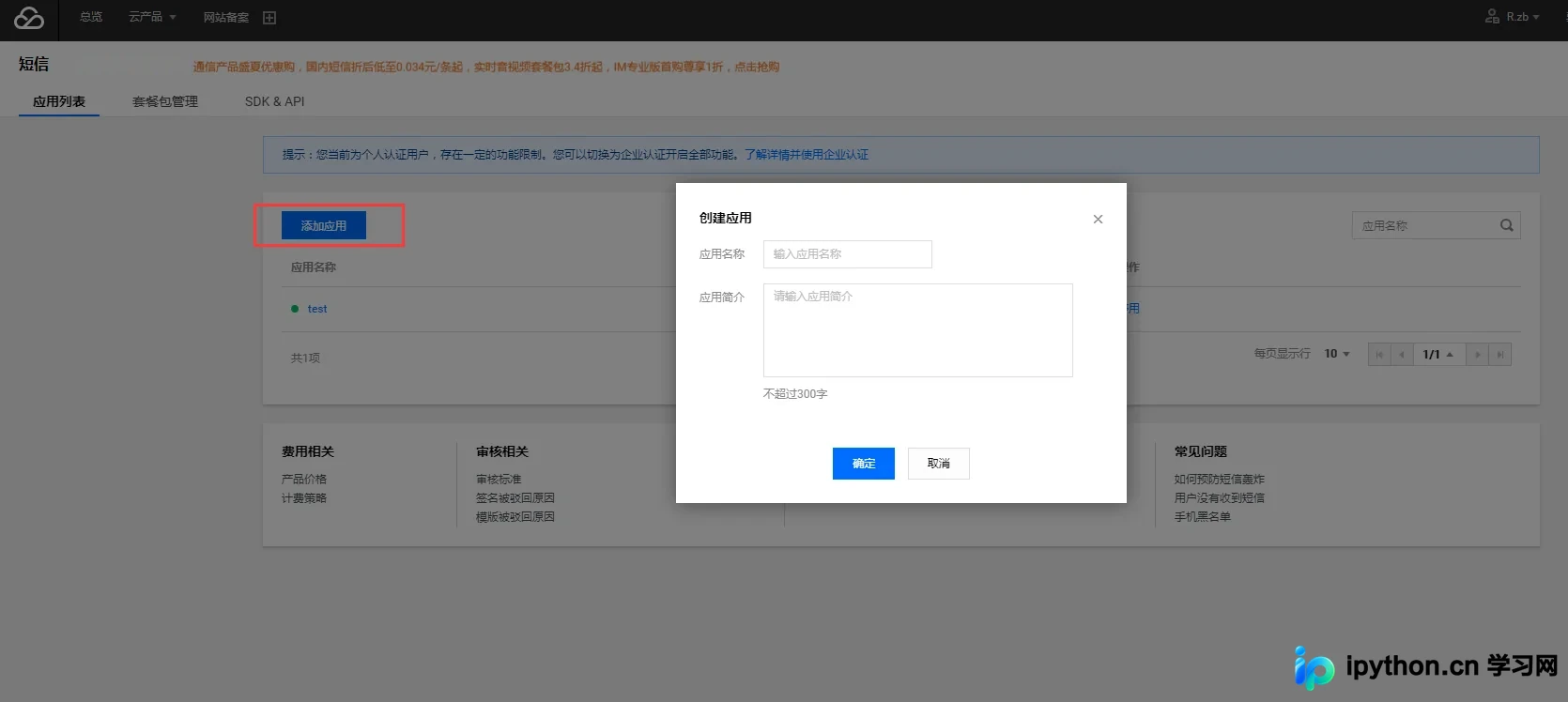 腾讯云短信控制台添加应用界面示意