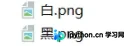 黑白两种颜色圆形棋子样式展示