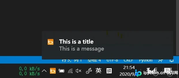 Windows系统右下角触发的桌面弹窗通知