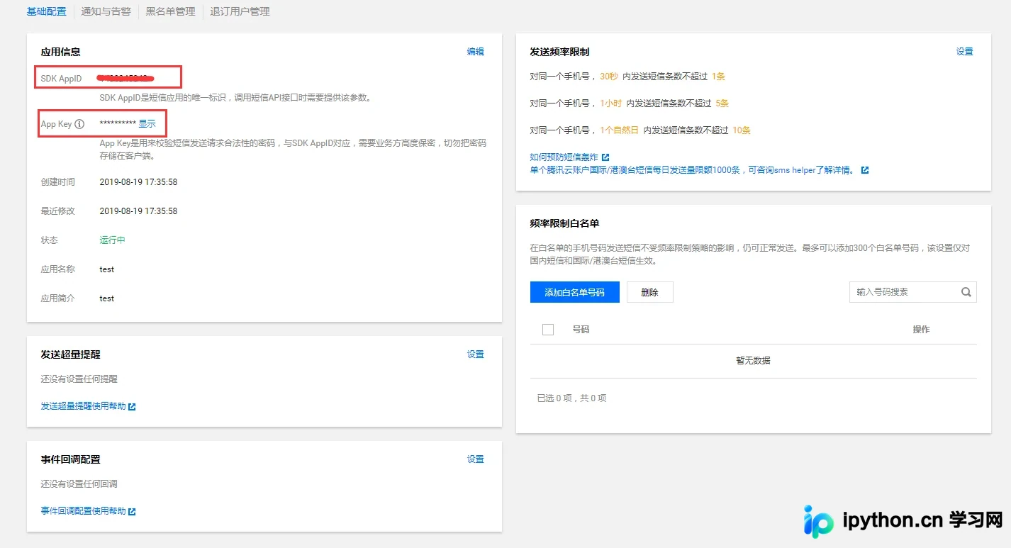 腾讯云应用凭证查看页面