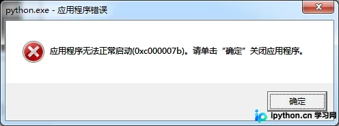 Windows系统弹窗显示Python应用启动失败及错误代码0xc000007b