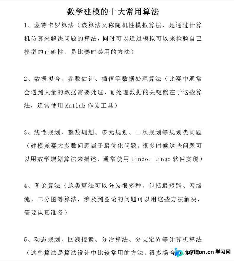Python数学建模实战：三大模型、十大算法与Pandas数据清洗详解