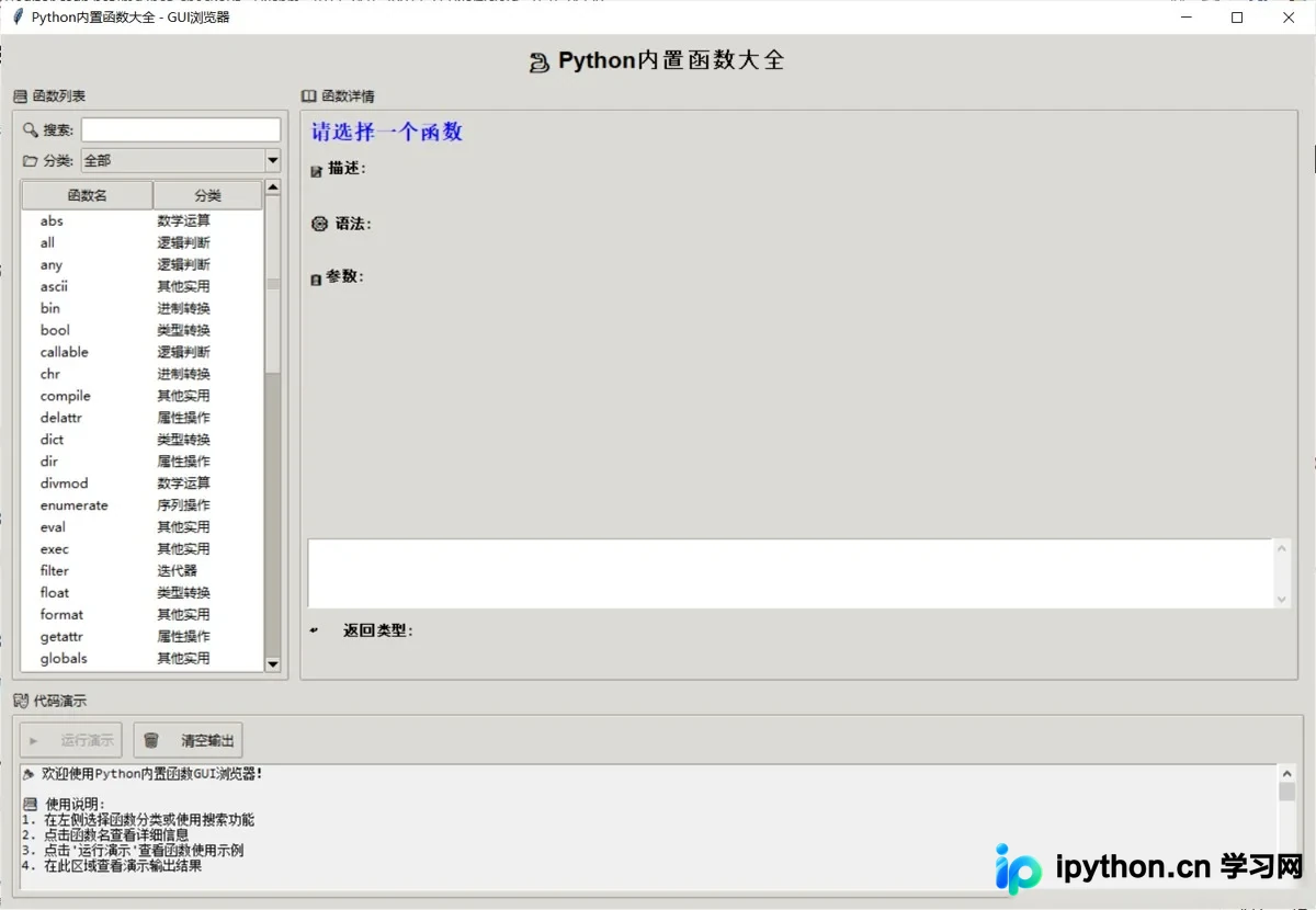 Python内置函数GUI浏览器主界面截图