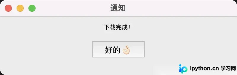 下载完成后的系统通知弹窗