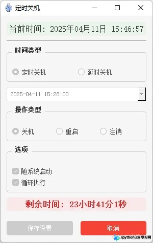 系统托盘图标显示剩余时间与右键菜单