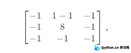 Laplace算子的3x3卷积模板