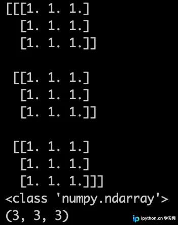 NumPy创建的3×3×3初始值为1的三维数组输出结果