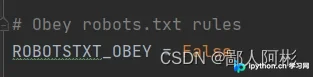 settings.py中ROBOTSTXT_OBEY配置项