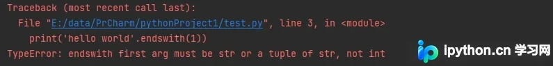 Python endsWith函数传入非字符串非元祖时的TypeError报错提示