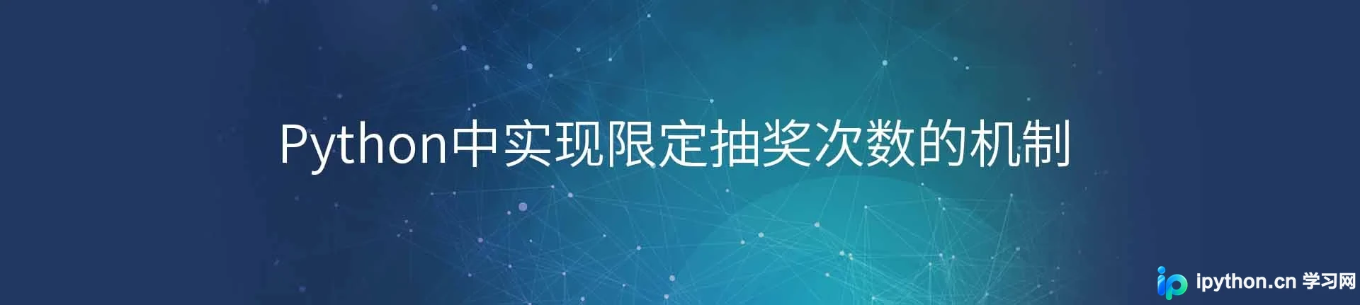 Python 实现限定抽奖次数限制机制的完整指南