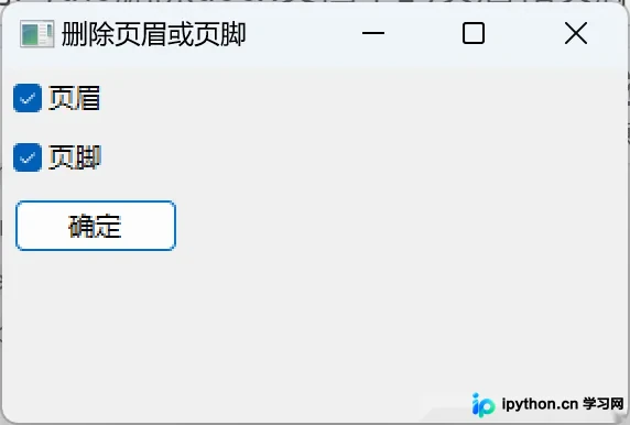 Python使用wxPython与python-docx清理Docx文档页眉页脚