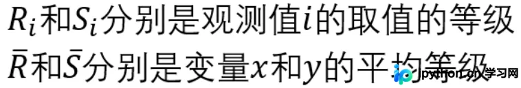 Spearman系数基本计算公式展示