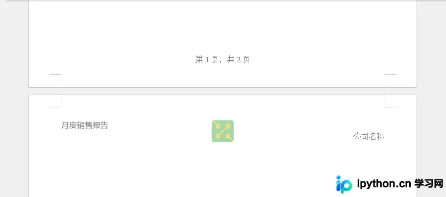 Python生成的含页眉页脚及图片的Word文档排版效果