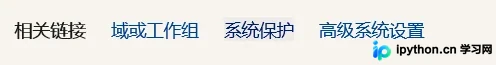 高级系统设置入口