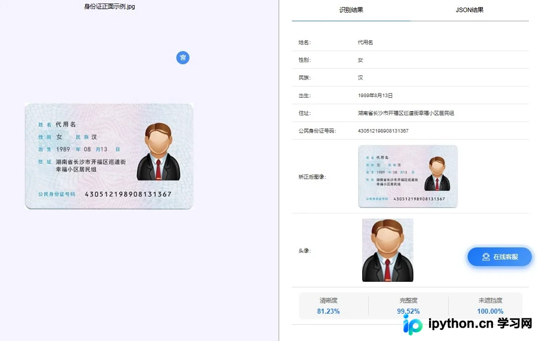 OCR接口返回的结构化JSON识别结果截图