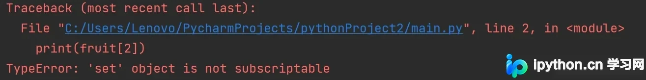 Python执行fruit_set[2]触发的TypeError异常提示